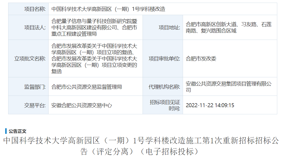 中国科学技术大学高新园区（一期）1号学科楼改造