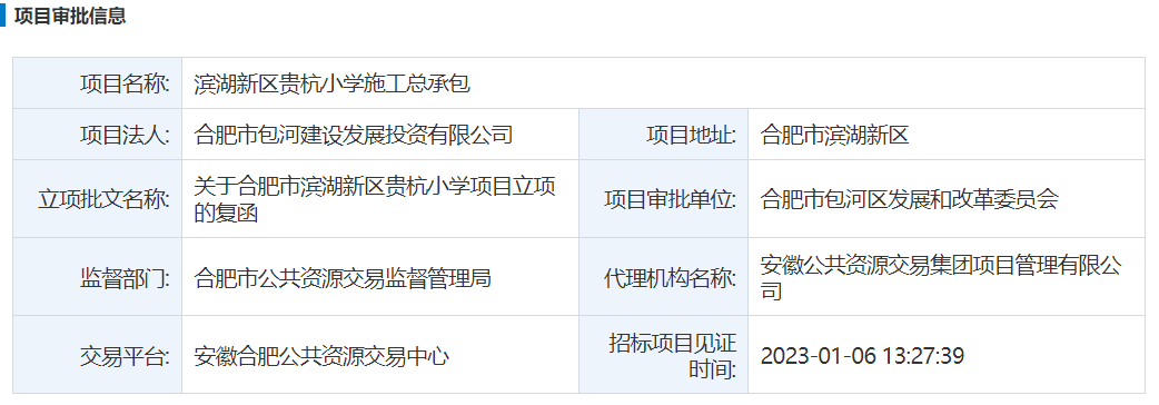 滨湖新区贵杭小学施工总承包