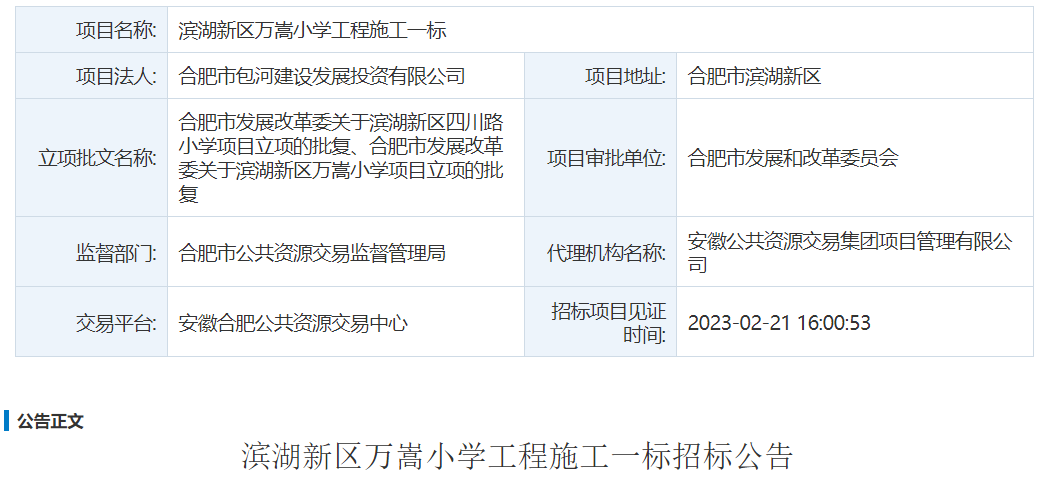 滨湖新区万嵩小学工程施工一标