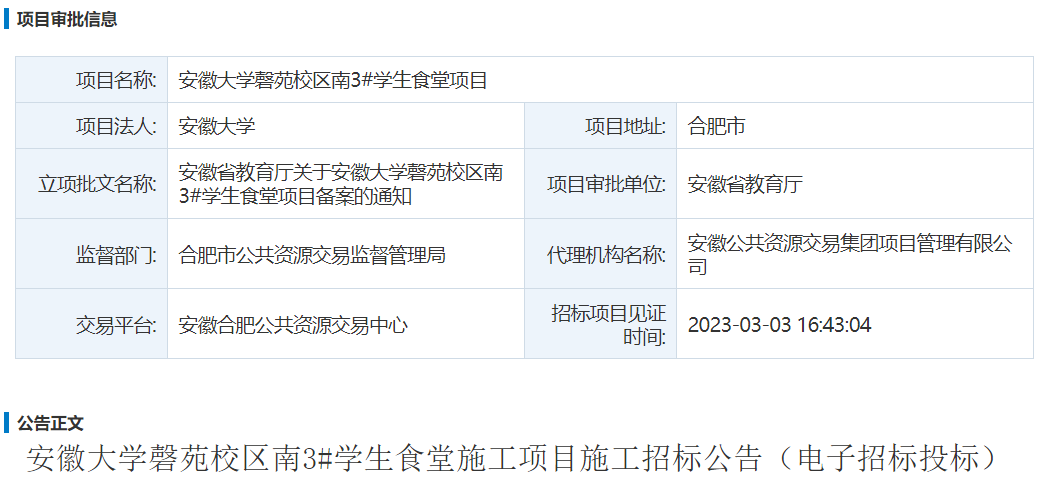 安徽大学磬苑校区南3#学生食堂项目