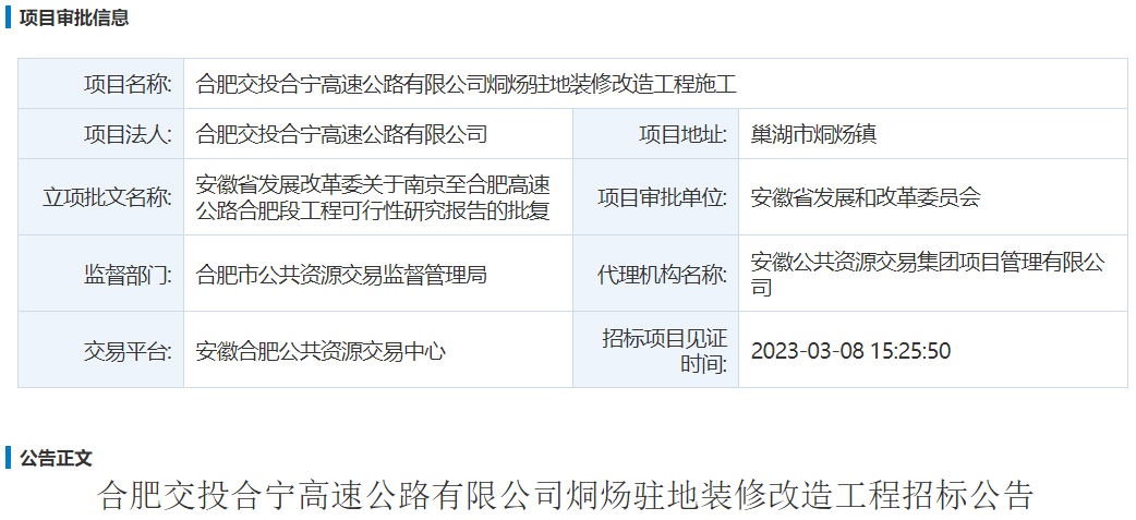 合肥交投合宁高速公路有限公司烔炀驻地装修改造工程施工