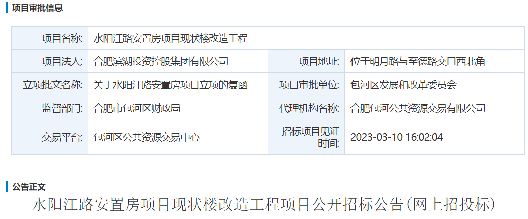 水阳江路安置房项目现状楼改造工程