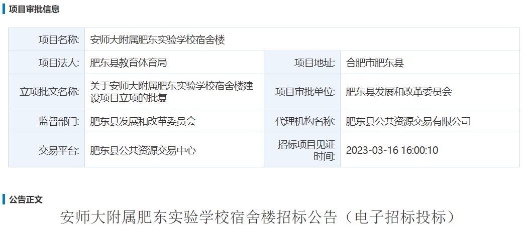 安师大附属肥东实验学校宿舍楼