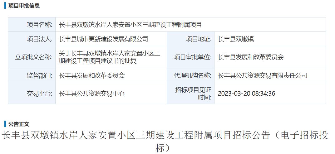 长丰县双墩镇水岸人家安置小区三期建设工程附属项目