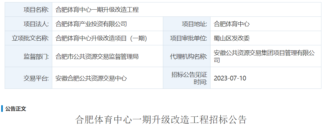 合肥体育中心一期升级改造工程