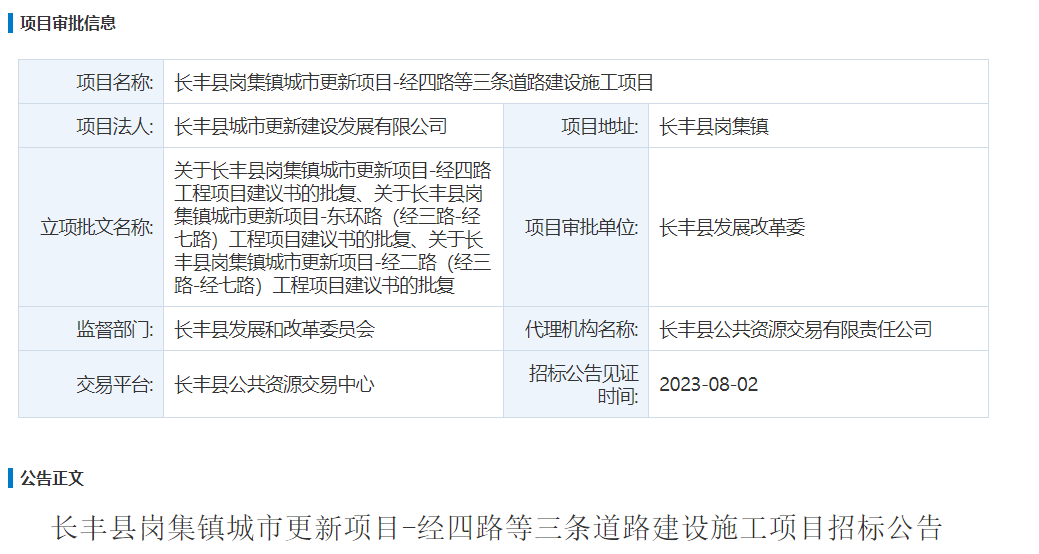 长丰县岗集镇城市更新项目-经四路等三条道路建设施工项目