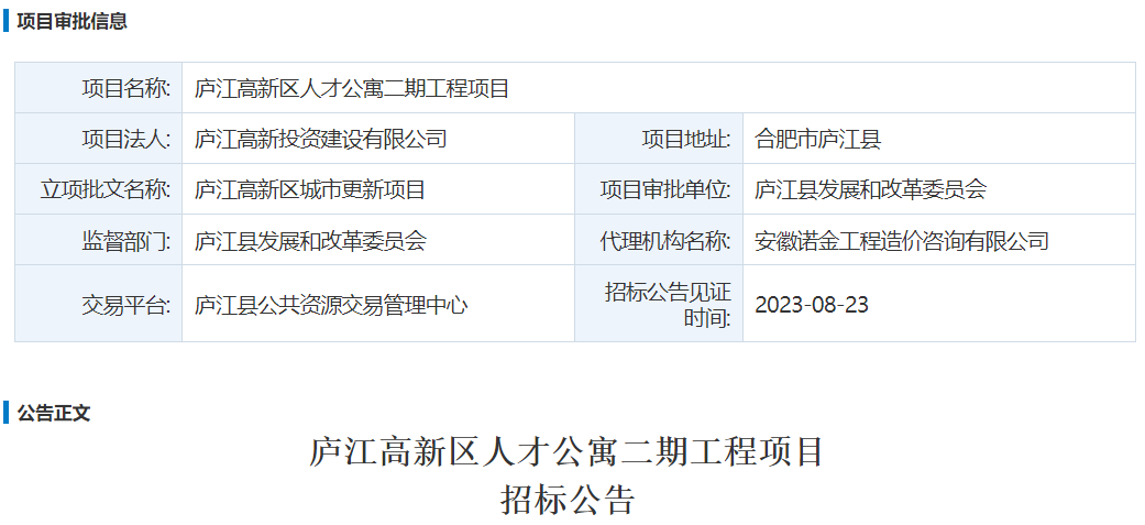庐江高新区人才公寓二期工程项目