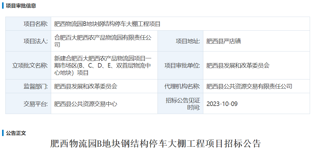 肥西物流园B地块钢结构停车大棚工程项目