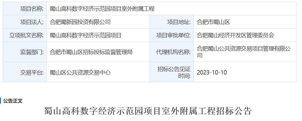 蜀山高科数字经济示范园项目室外附属工程