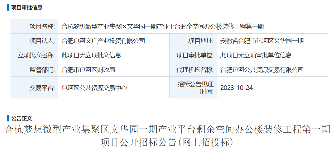 合杭梦想微型产业集聚区文华园一期产业平台剩余空间办公楼装修工程第一期