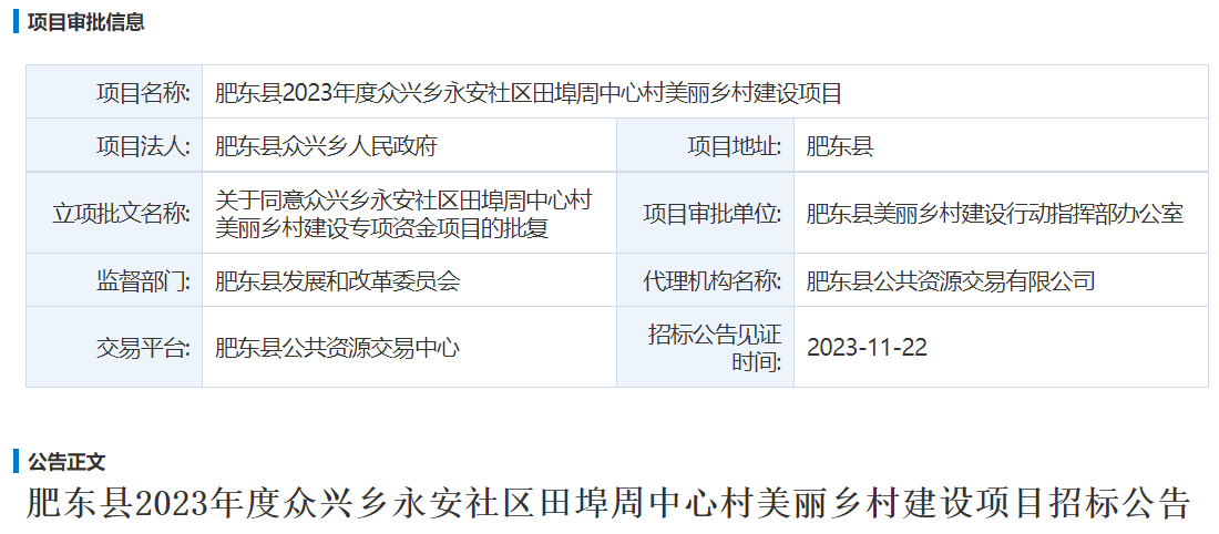 肥东县2023年度众兴乡永安社区田埠周中心村美丽乡村建设项目