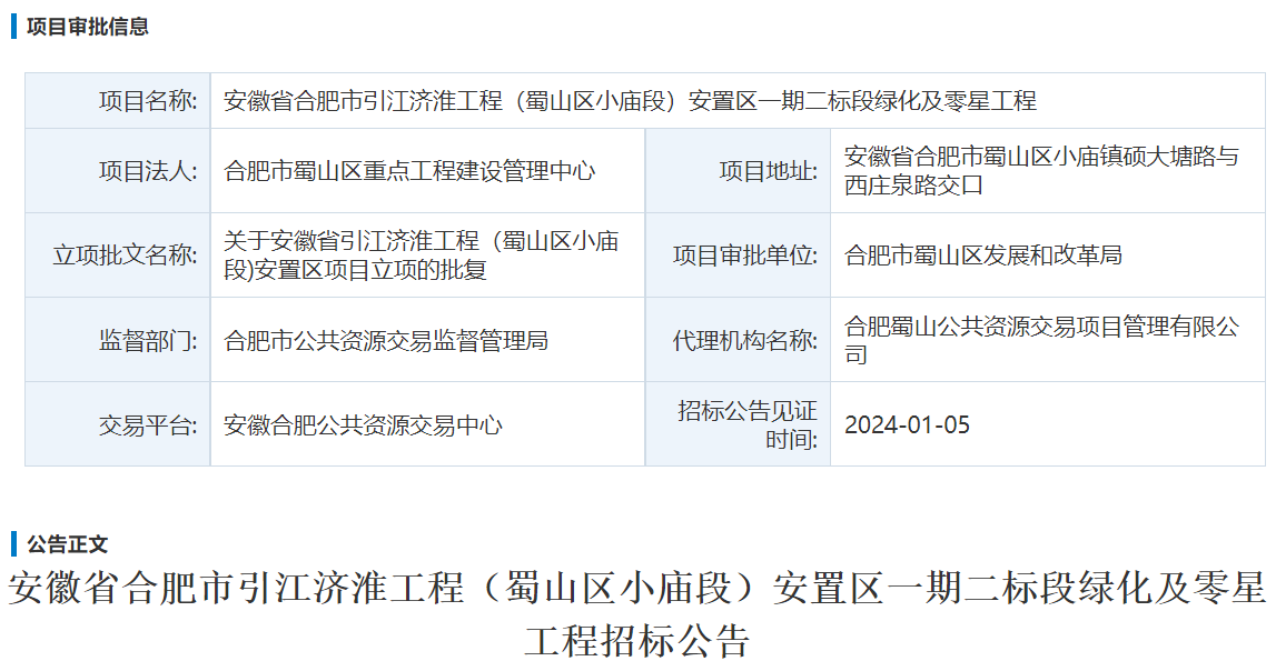 安徽省合肥市引江济淮工程（蜀山区小庙段）安置区一期二标段绿化及零星工程