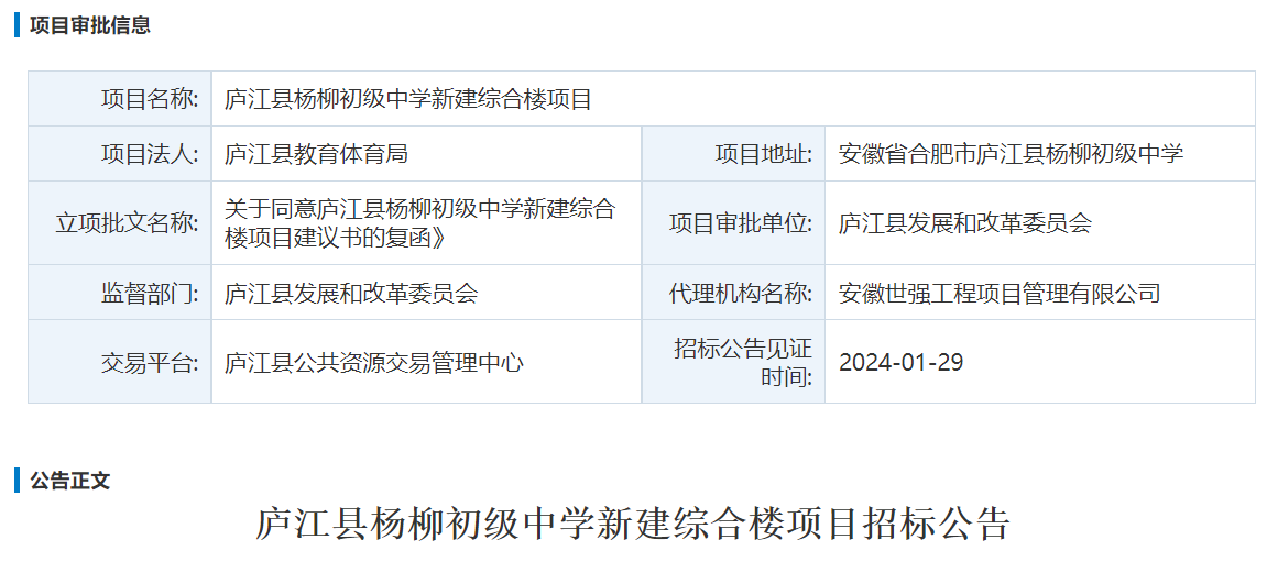 庐江县杨柳初级中学新建综合楼项目